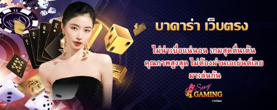 บาคาร่า เว็บตรง ไม่น่าเบื่อแน่นอน เกมสุดตื่นเต้น คุณภาพสูงสุด ไม่ต้องผ่านเอเย่นต์เลย มาเล่นกัน